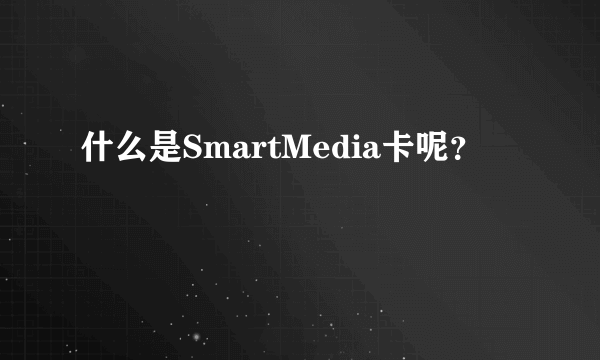 什么是SmartMedia卡呢？