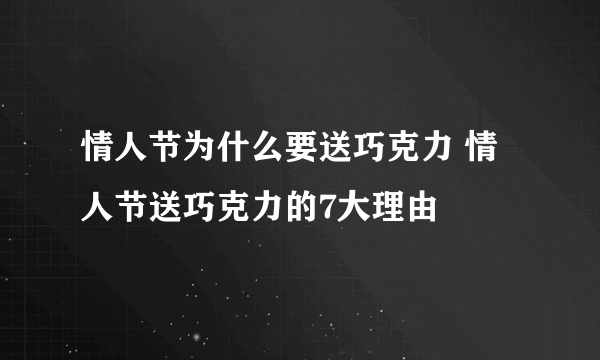 情人节为什么要送巧克力 情人节送巧克力的7大理由