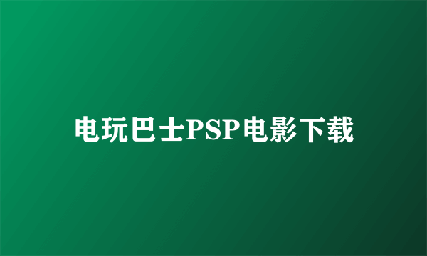 电玩巴士PSP电影下载