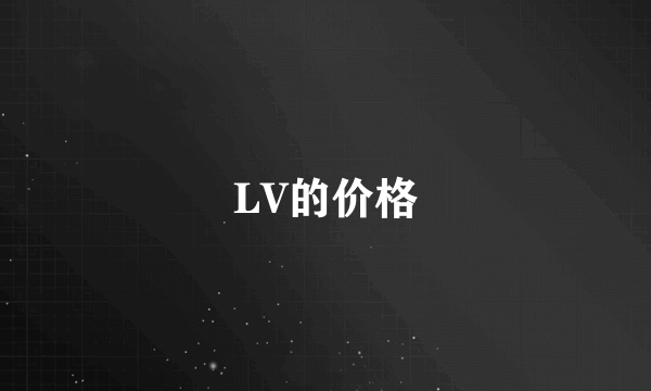 LV的价格