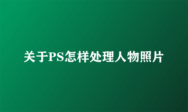 关于PS怎样处理人物照片