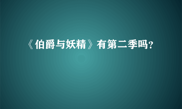 《伯爵与妖精》有第二季吗？