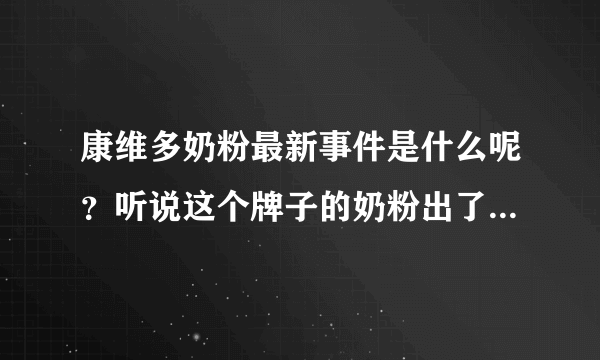 康维多奶粉最新事件是什么呢？听说这个牌子的奶粉出了质量问题。