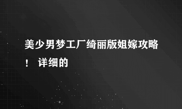 美少男梦工厂绮丽版姐嫁攻略！ 详细的