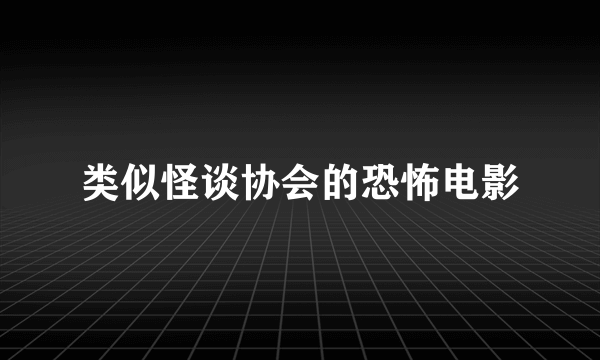 类似怪谈协会的恐怖电影