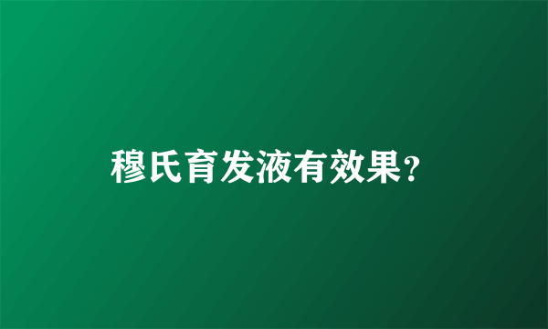 穆氏育发液有效果？