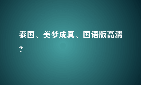 泰国、美梦成真、国语版高清？