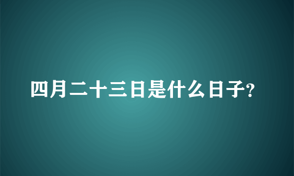 四月二十三日是什么日子？