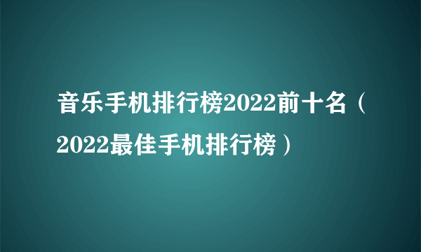 音乐手机排行榜2022前十名（2022最佳手机排行榜）