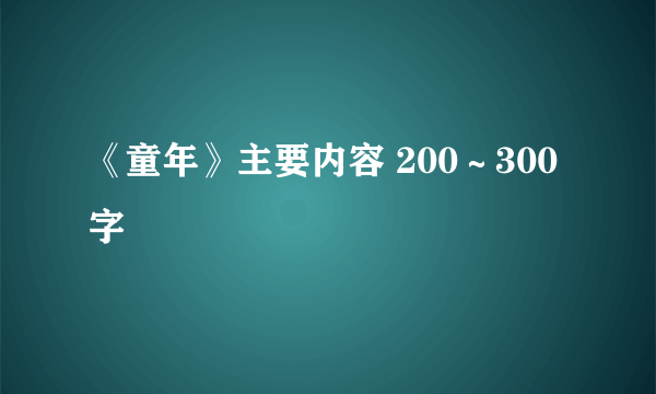 《童年》主要内容 200～300字