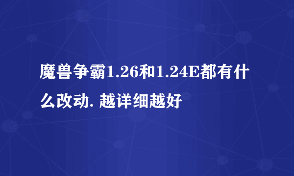 魔兽争霸1.26和1.24E都有什么改动. 越详细越好