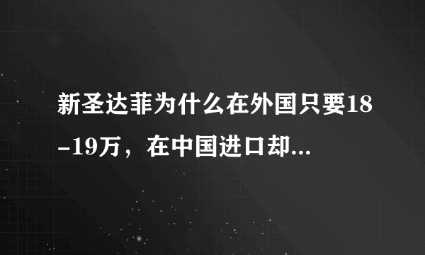 新圣达菲为什么在外国只要18-19万，在中国进口却要28-30万？