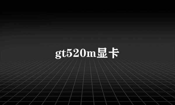 gt520m显卡