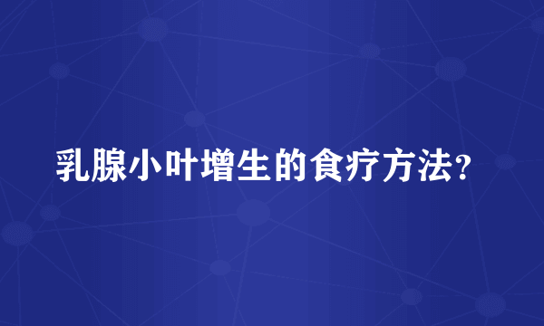 乳腺小叶增生的食疗方法？