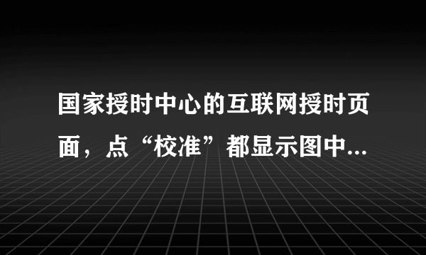 国家授时中心的互联网授时页面，点“校准”都显示图中的那个setlocaltime错误，咋回事？