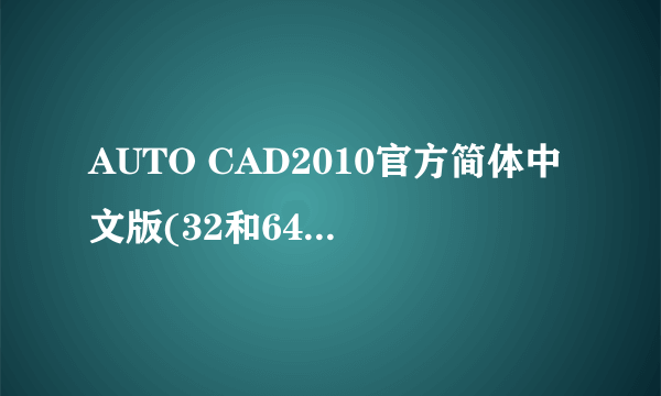 AUTO CAD2010官方简体中文版(32和64位）有什么区别？