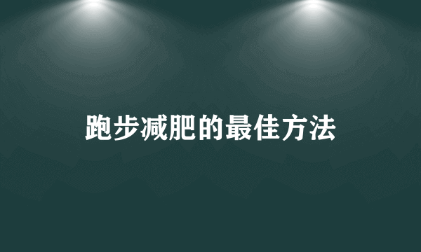 跑步减肥的最佳方法