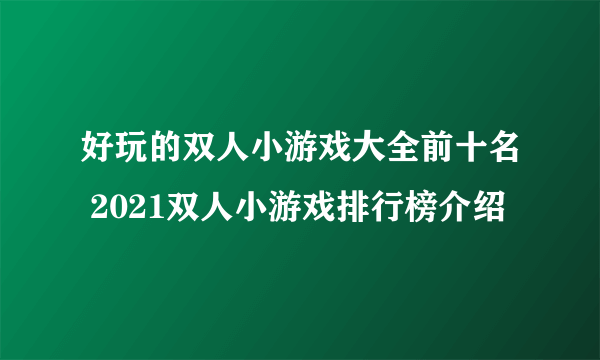 好玩的双人小游戏大全前十名 2021双人小游戏排行榜介绍