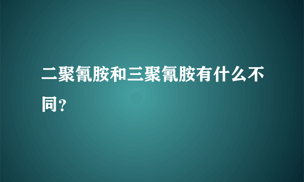 二聚氰胺和三聚氰胺有什么不同？