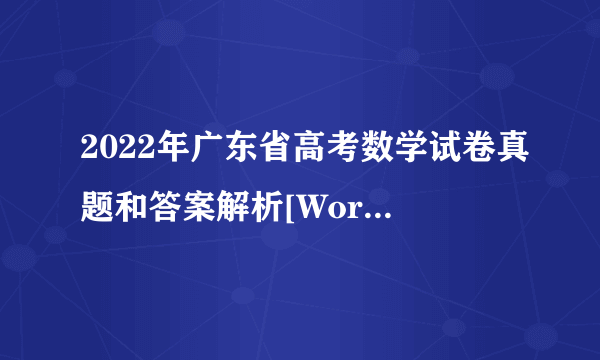 2022年广东省高考数学试卷真题和答案解析[Word文字版]