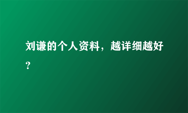 刘谦的个人资料，越详细越好？