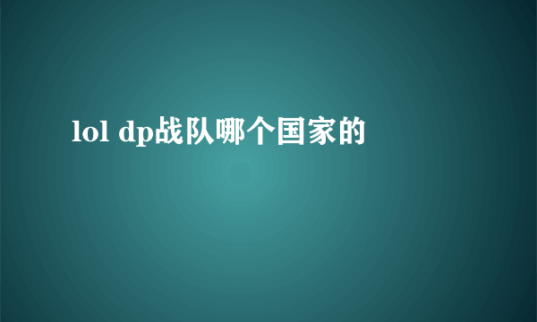 lol dp战队哪个国家的