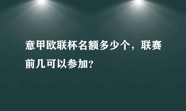 意甲欧联杯名额多少个，联赛前几可以参加？