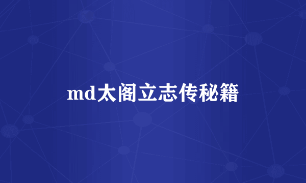 md太阁立志传秘籍