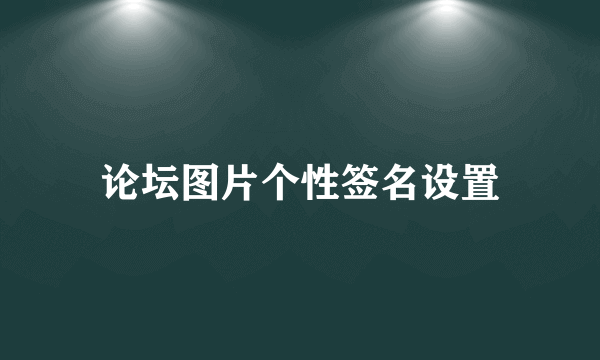 论坛图片个性签名设置