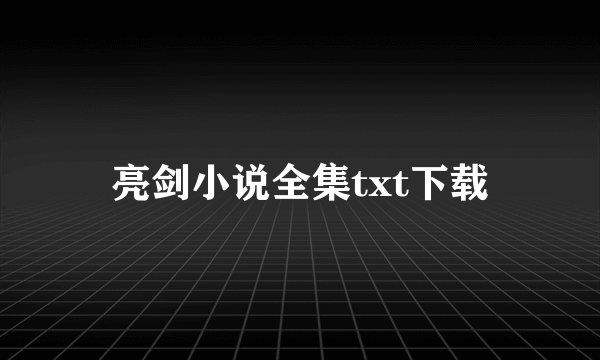 亮剑小说全集txt下载