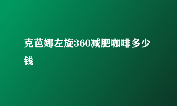 克芭娜左旋360减肥咖啡多少钱