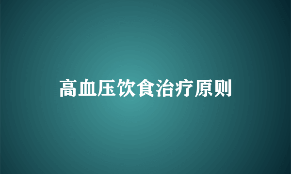 高血压饮食治疗原则