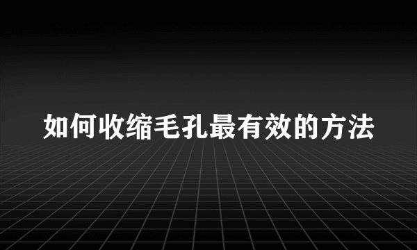 如何收缩毛孔最有效的方法