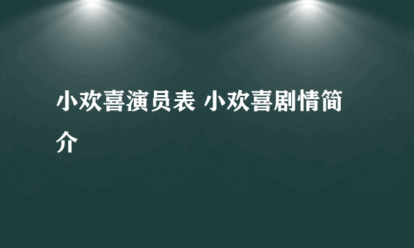 小欢喜演员表 小欢喜剧情简介