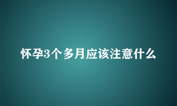 怀孕3个多月应该注意什么