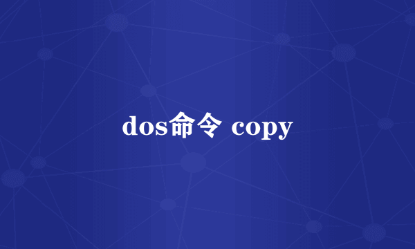 dos命令 copy