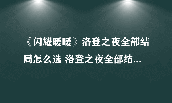 《闪耀暖暖》洛登之夜全部结局怎么选 洛登之夜全部结局选择攻略