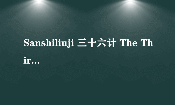 Sanshiliuji 三十六计 The Thirty-Six Stratagems