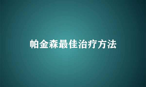 帕金森最佳治疗方法