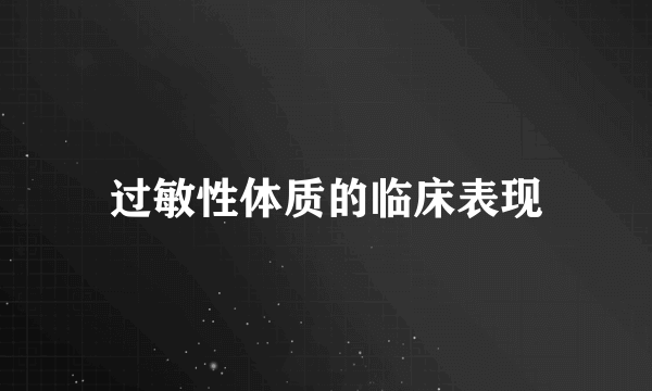 过敏性体质的临床表现