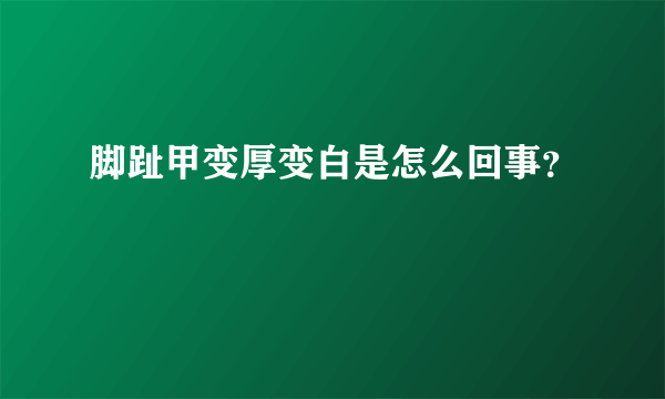 脚趾甲变厚变白是怎么回事？