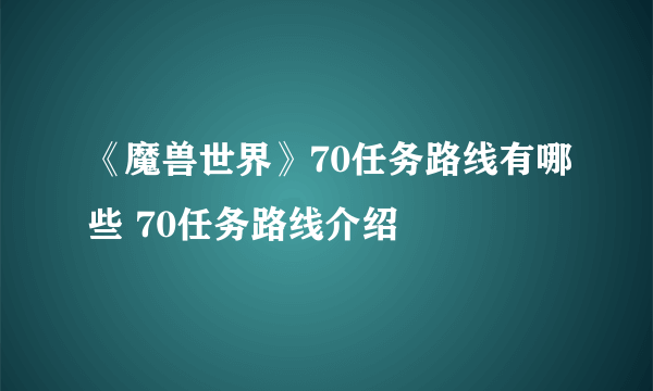 《魔兽世界》70任务路线有哪些 70任务路线介绍