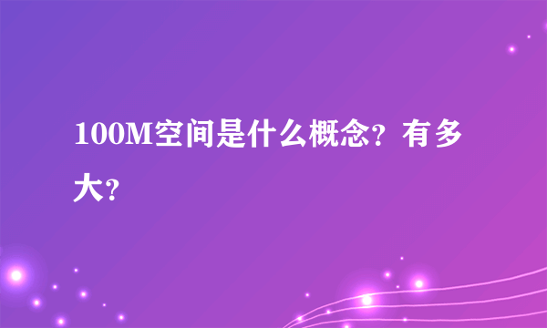 100M空间是什么概念？有多大？