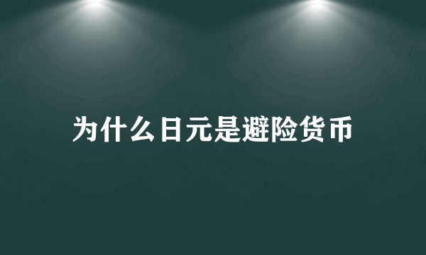 为什么日元是避险货币