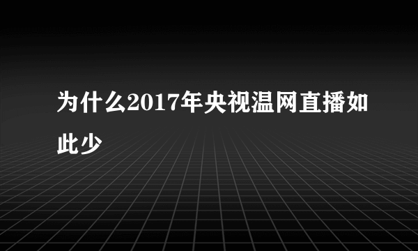 为什么2017年央视温网直播如此少