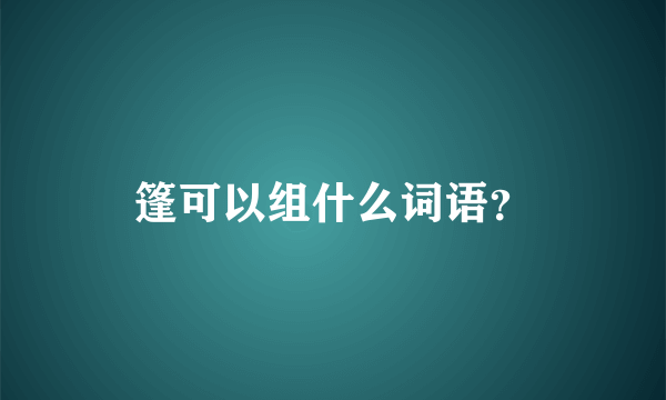 篷可以组什么词语？