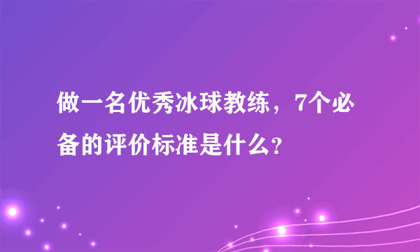 做一名优秀冰球教练，7个必备的评价标准是什么？