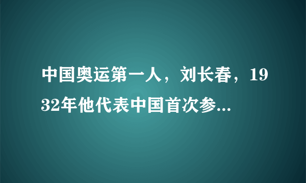 中国奥运第一人，刘长春，1932年他代表中国首次参加奥运会