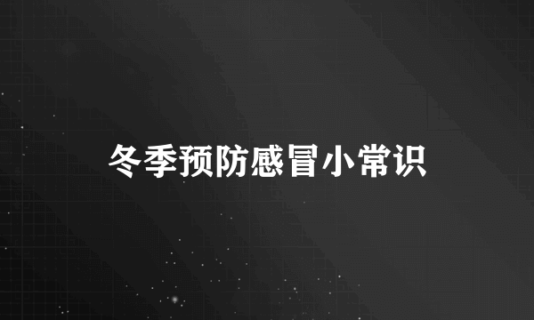 冬季预防感冒小常识