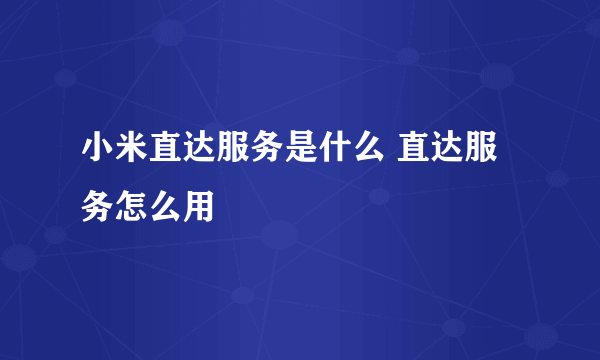 小米直达服务是什么 直达服务怎么用